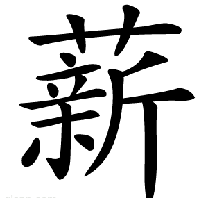 薪